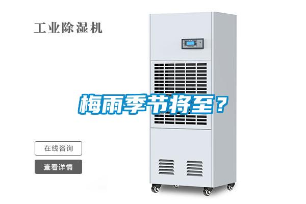 梅雨季節(jié)將至?