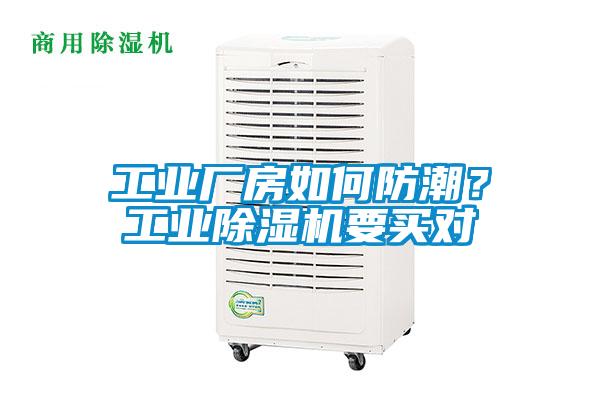 工業(yè)廠房如何防潮？工業(yè)除濕機(jī)要買對(duì)