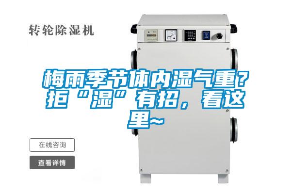 梅雨季節(jié)體內(nèi)濕氣重？拒“濕”有招，看這里~