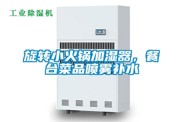 旋轉小火鍋加濕器,餐臺菜品噴霧補水