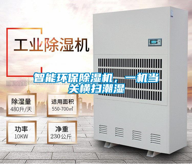 智能環(huán)保除濕機(jī)，一機(jī)當(dāng)關(guān)橫掃潮濕