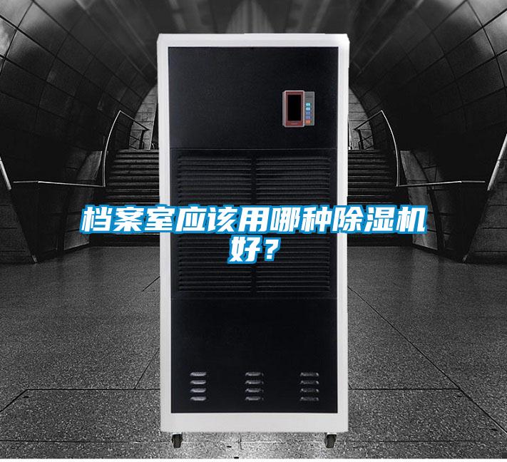 檔案室應該用哪種除濕機好?