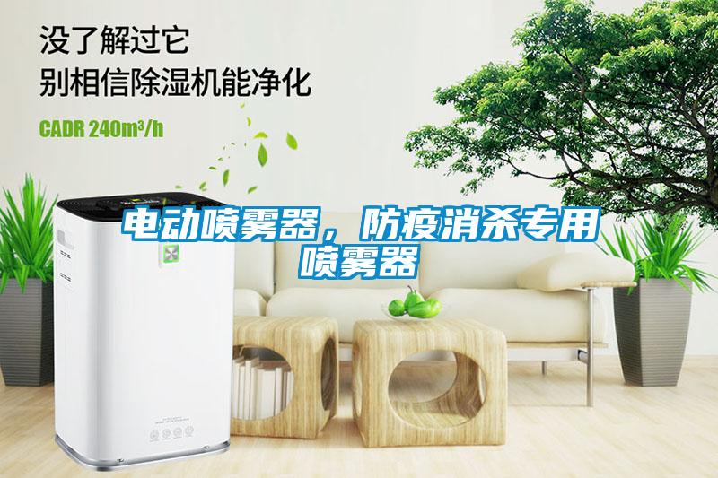 電動噴霧器，防疫消殺專用噴霧器