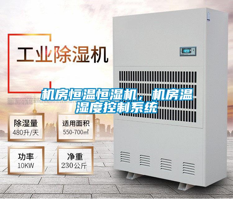 機房恒溫恒濕機,機房溫濕度控制系統