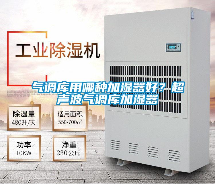 氣調庫用哪種加濕器好？超聲波氣調庫加濕器