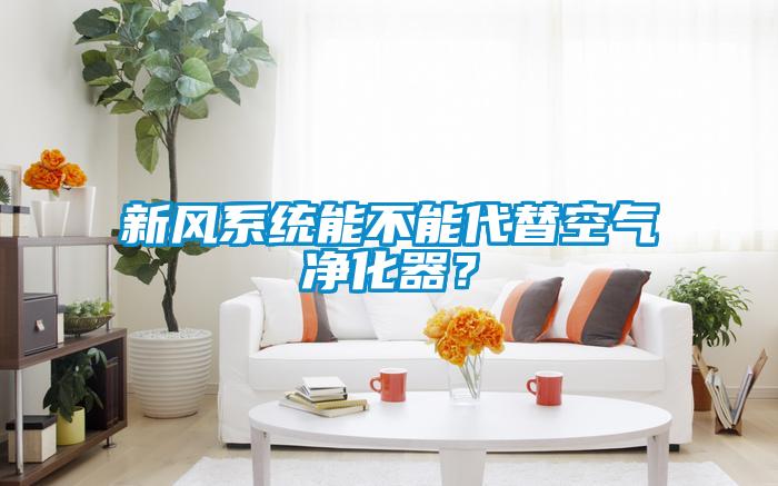 新風系統能不能代替空氣凈化器?