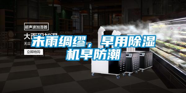 未雨綢繆,早用除濕機早防潮