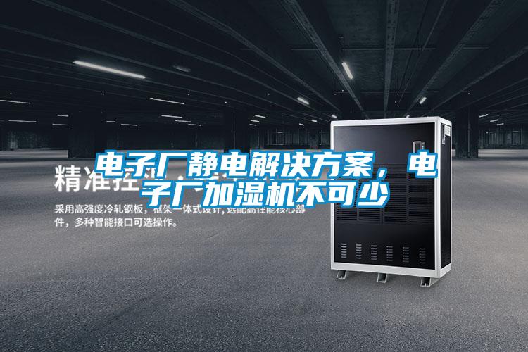 電子廠靜電解決方案，電子廠加濕機不可少