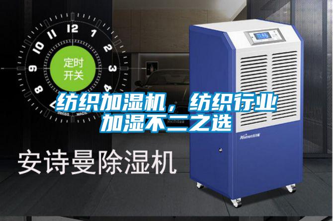 紡織加濕機,紡織行業加濕不二之選
