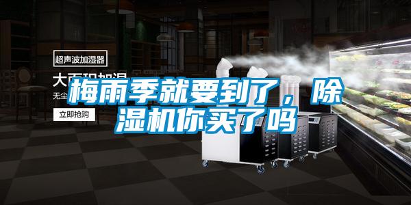 梅雨季就要到了，除濕機你買了嗎