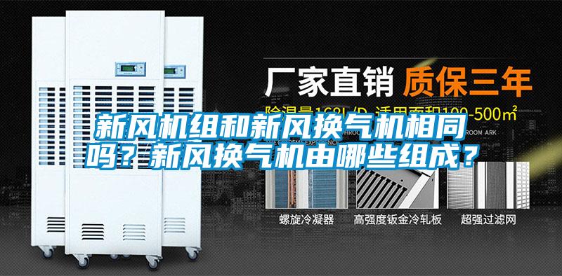 新風機組和新風換氣機相同嗎?新風換氣機由哪些組成?