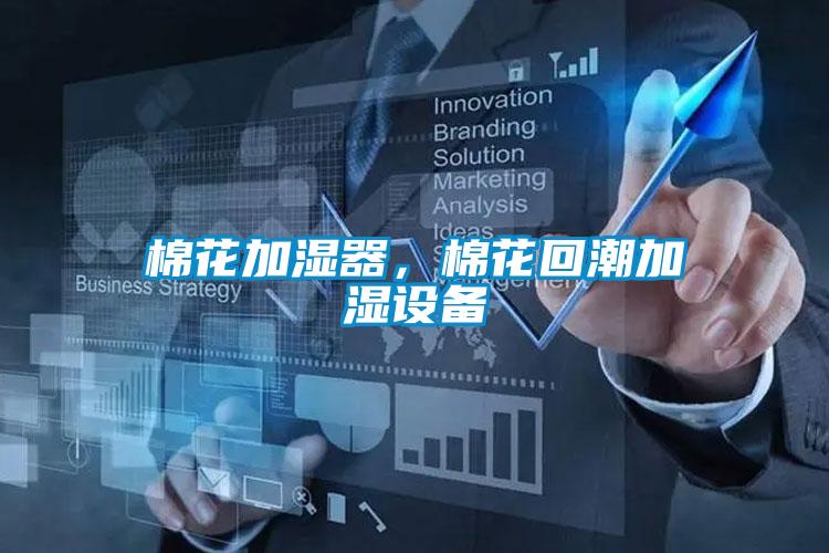 棉花加濕器,棉花回潮加濕設備