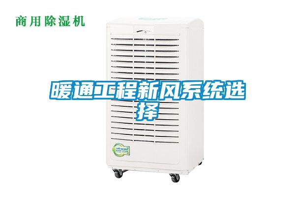 暖通工程新風系統選擇