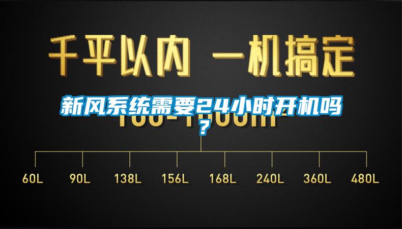 新風系統需要24小時開機嗎?