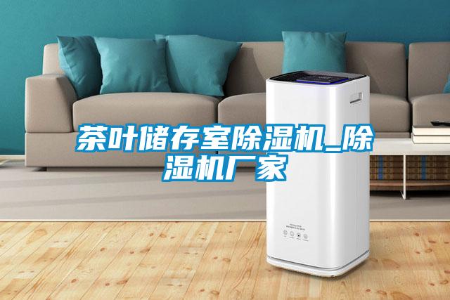茶葉儲存室除濕機_除濕機廠家