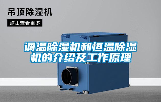 調(diào)溫除濕機和恒溫除濕機的介紹及工作原理