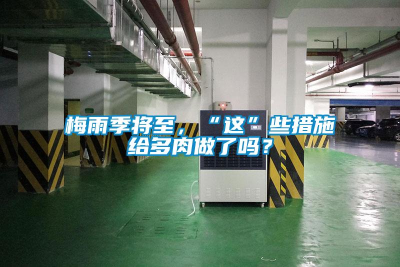 梅雨季將至，“這”些措施給多肉做了嗎？