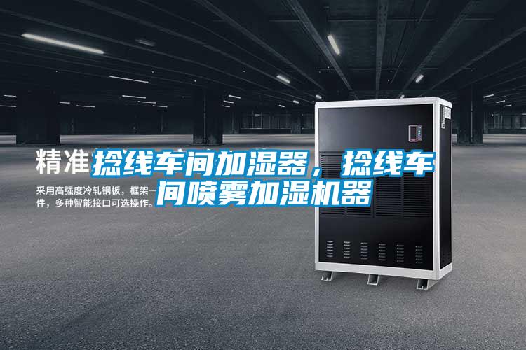 捻線車間加濕器,捻線車間噴霧加濕機(jī)器