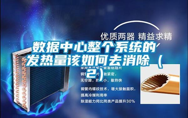 數據中心整個系統的發熱量該如何去消除(2)