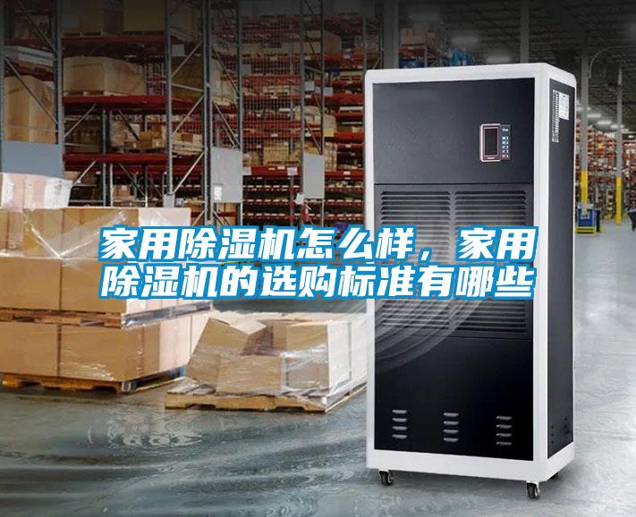 家用除濕機怎么樣,家用除濕機的選購標準有哪些