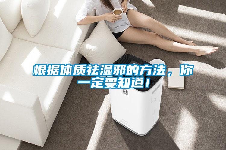 根據體質祛濕邪的方法,你一定要知道!