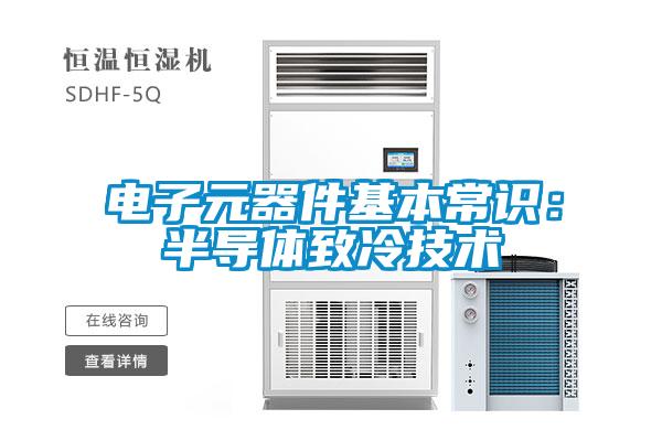 電子元器件基本常識(shí)：半導(dǎo)體致冷技術(shù)