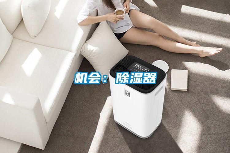 機會:除濕器