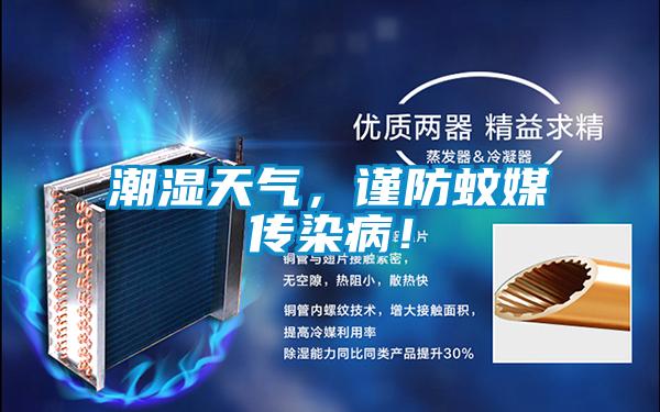 潮濕天氣，謹防蚊媒傳染病！