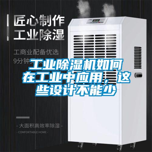 工業除濕機如何在工業中應用,這些設計不能少