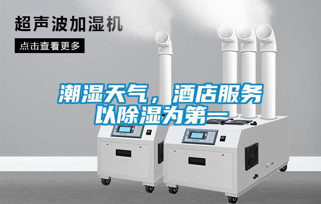 潮濕天氣，酒店服務以除濕為第一