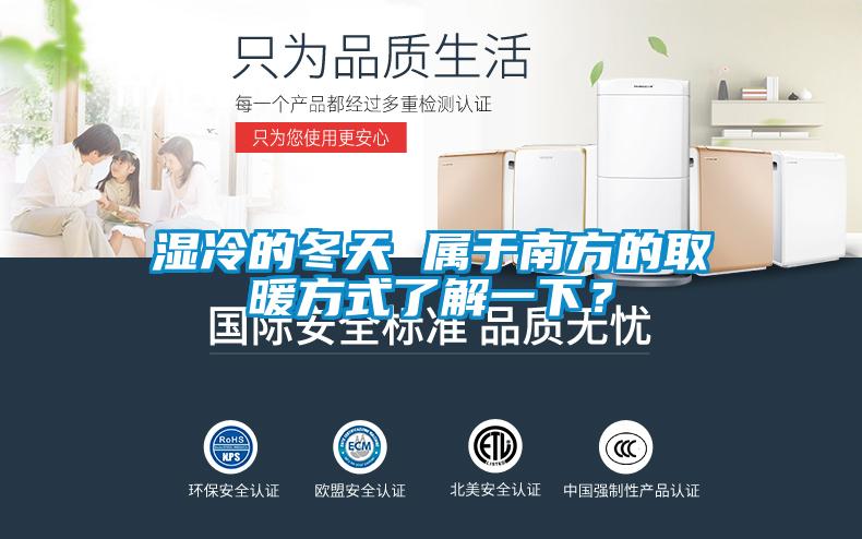 濕冷的冬天 屬于南方的取暖方式了解一下？