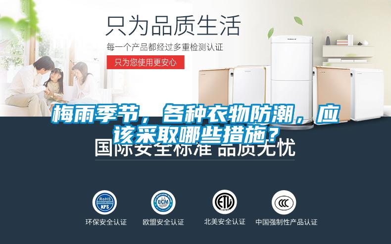 梅雨季節(jié),各種衣物防潮,應(yīng)該采取哪些措施?