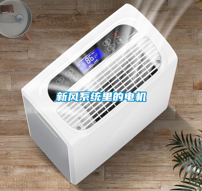 新風系統里的電機