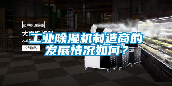 工業除濕機制造商的發展情況如何?