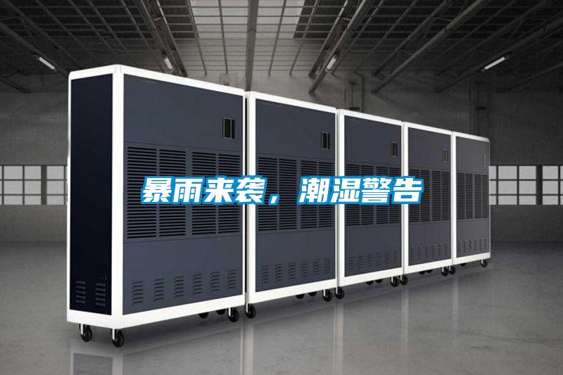 暴雨來襲,潮濕警告