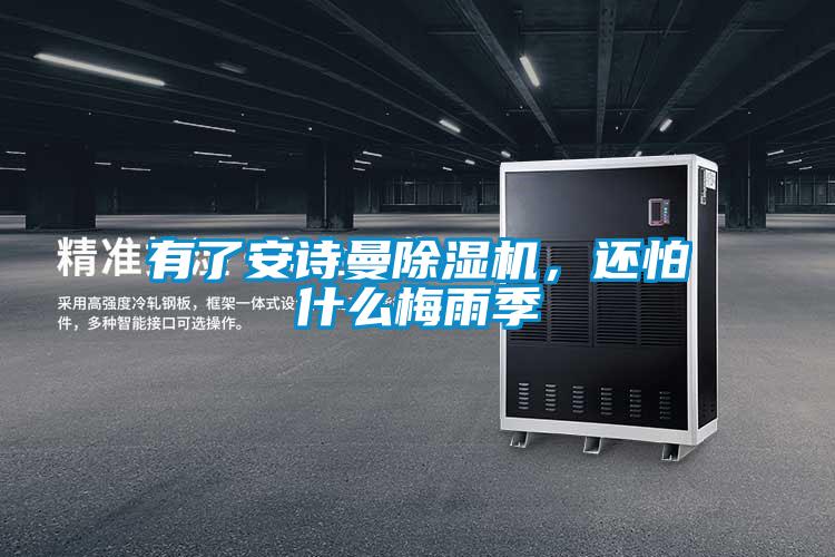 有了安詩曼除濕機，還怕什么梅雨季