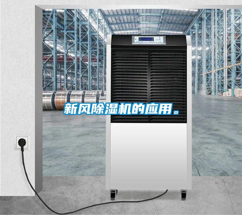 新風除濕機的應用。
