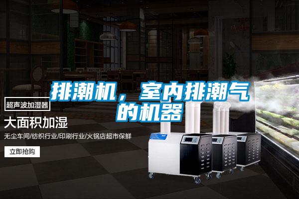 排潮機(jī),室內(nèi)排潮氣的機(jī)器