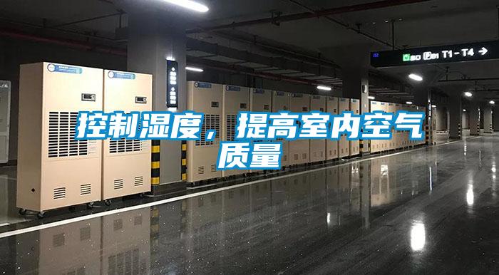 控制濕度,提高室內空氣質量