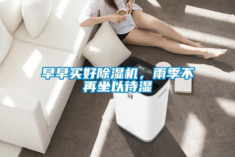 早早買好除濕機,雨季不再坐以待濕