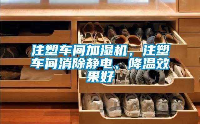 注塑車(chē)間加濕機(jī)，注塑車(chē)間消除靜電、降溫效果好