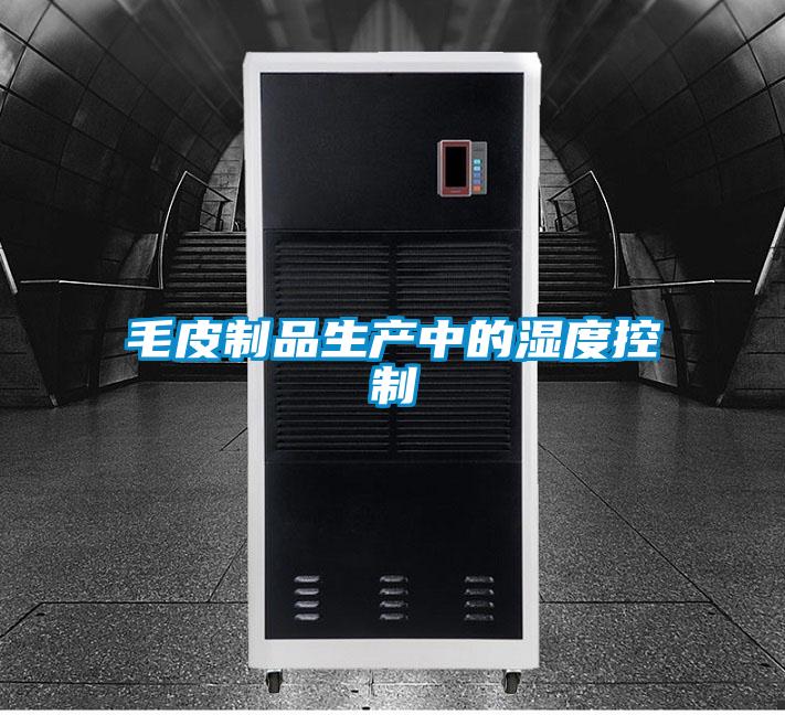 毛皮制品生產中的濕度控制