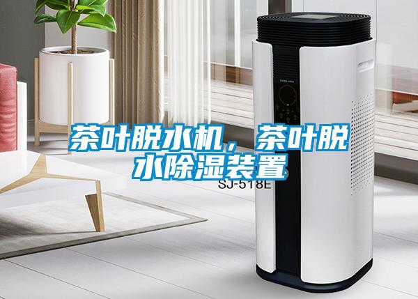 茶葉脫水機，茶葉脫水除濕裝置