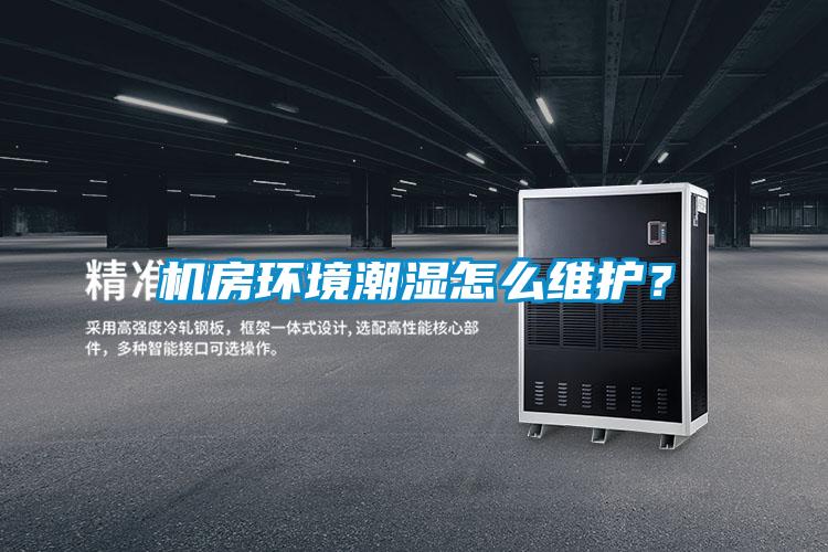 機房環境潮濕怎么維護?