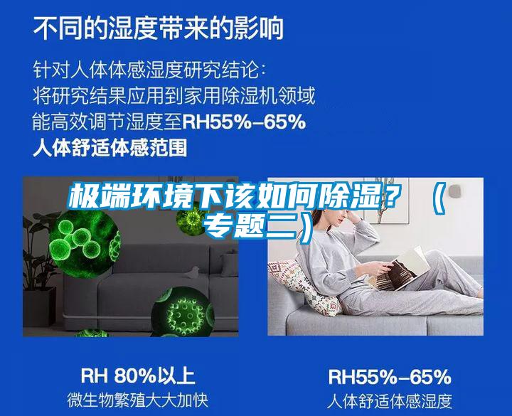 極端環境下該如何除濕？（專題二）