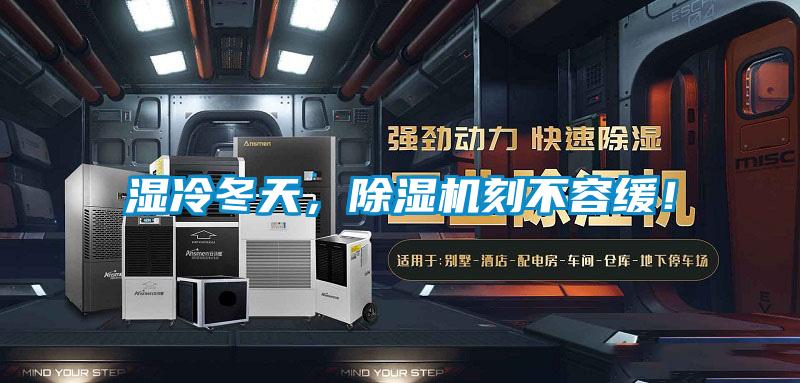 濕冷冬天，除濕機(jī)刻不容緩！