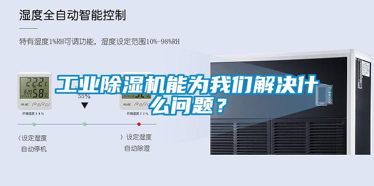 工業除濕機能為我們解決什么問題？