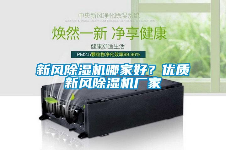 新風除濕機哪家好?優質新風除濕機廠家