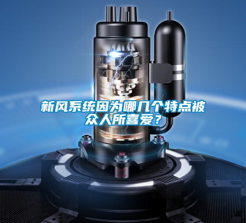 新風系統因為哪幾個特點被眾人所喜愛?