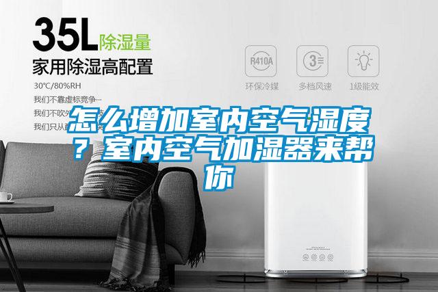 怎么增加室內(nèi)空氣濕度？室內(nèi)空氣加濕器來幫你